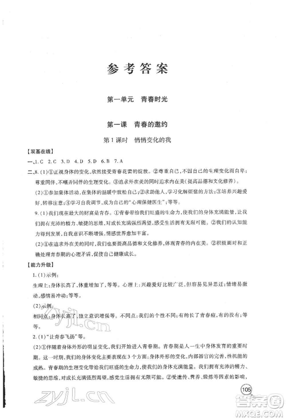 青島出版社2022新課堂同步學(xué)習(xí)與探究七年級下冊道德與法治人教版金鄉(xiāng)專版參考答案