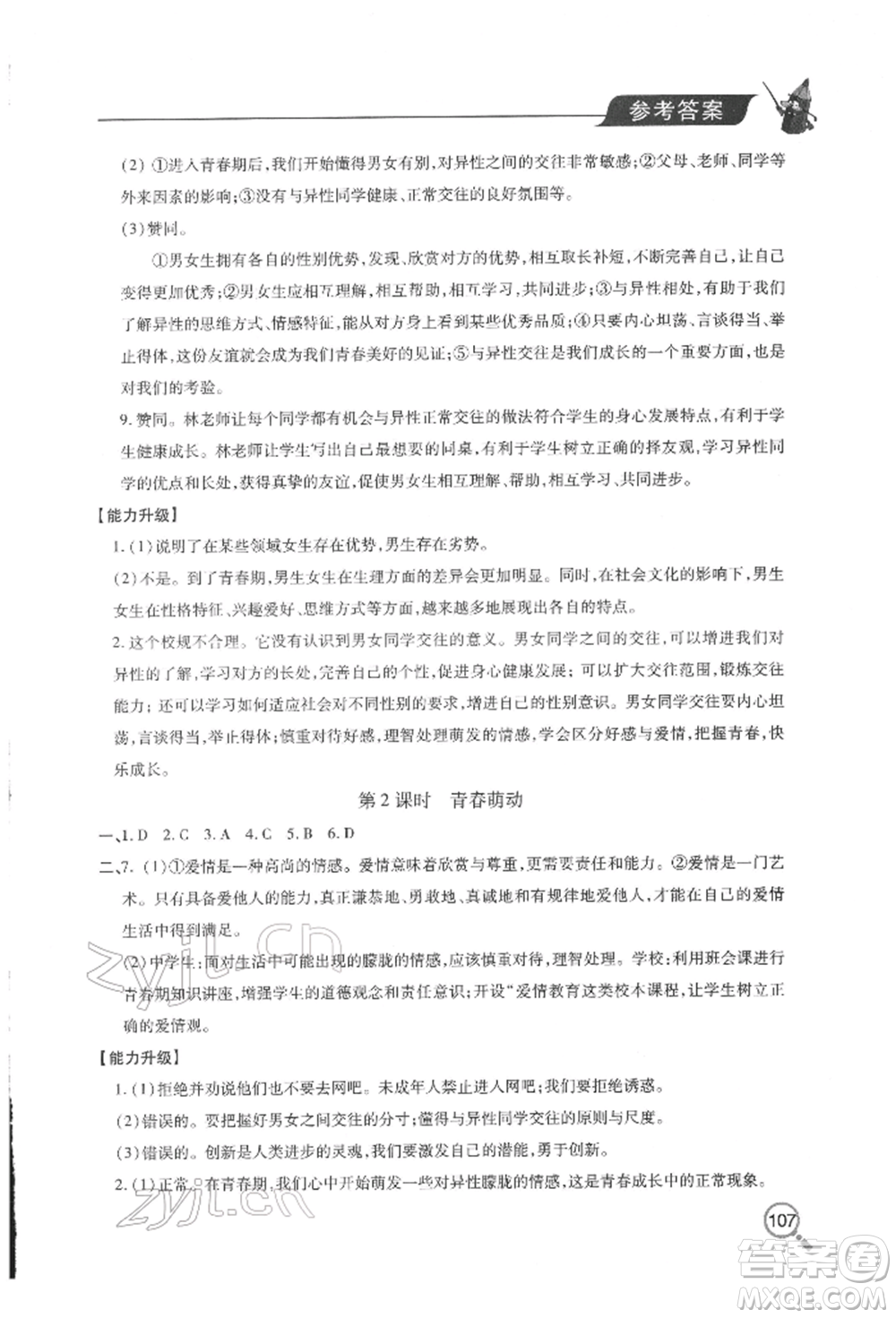 青島出版社2022新課堂同步學(xué)習(xí)與探究七年級下冊道德與法治人教版金鄉(xiāng)專版參考答案