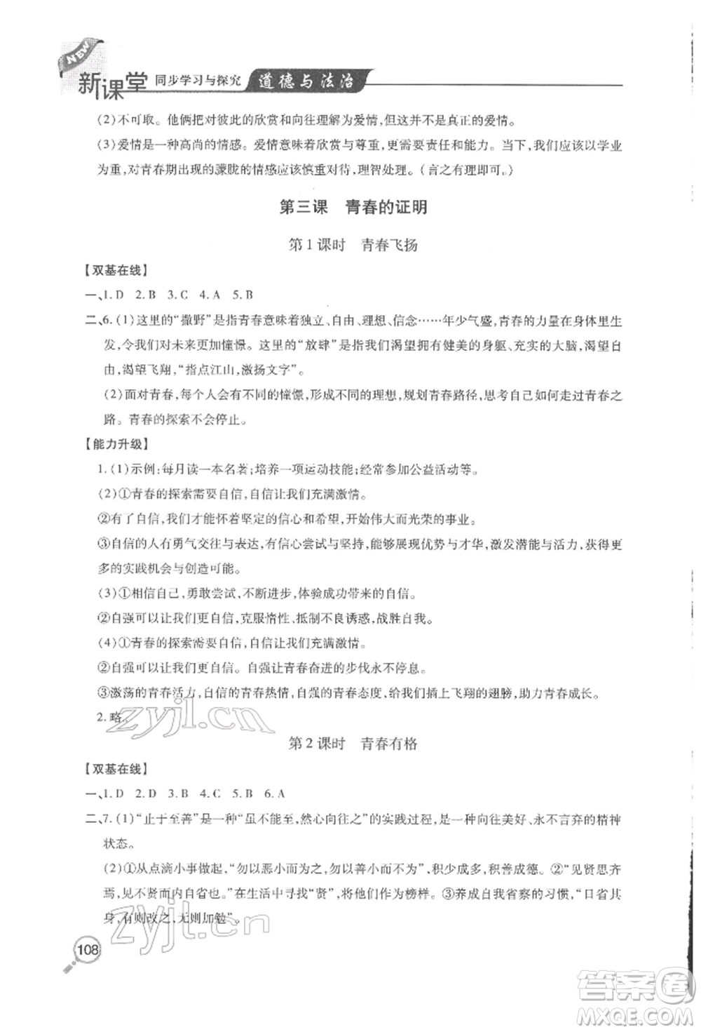 青島出版社2022新課堂同步學(xué)習(xí)與探究七年級下冊道德與法治人教版金鄉(xiāng)專版參考答案