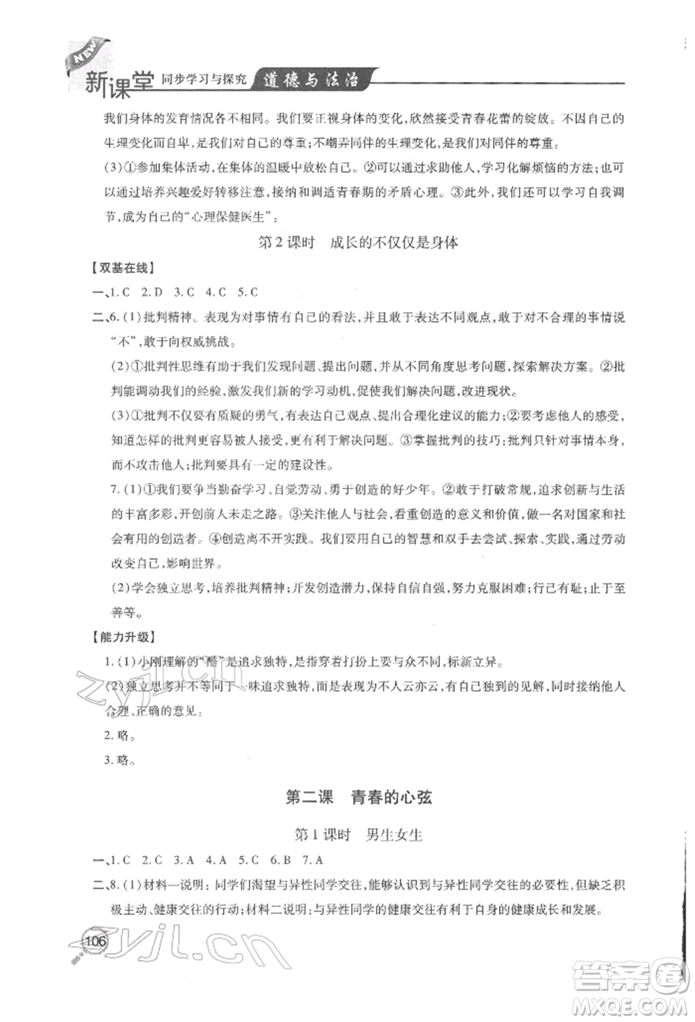 青島出版社2022新課堂同步學(xué)習(xí)與探究七年級下冊道德與法治人教版金鄉(xiāng)專版參考答案