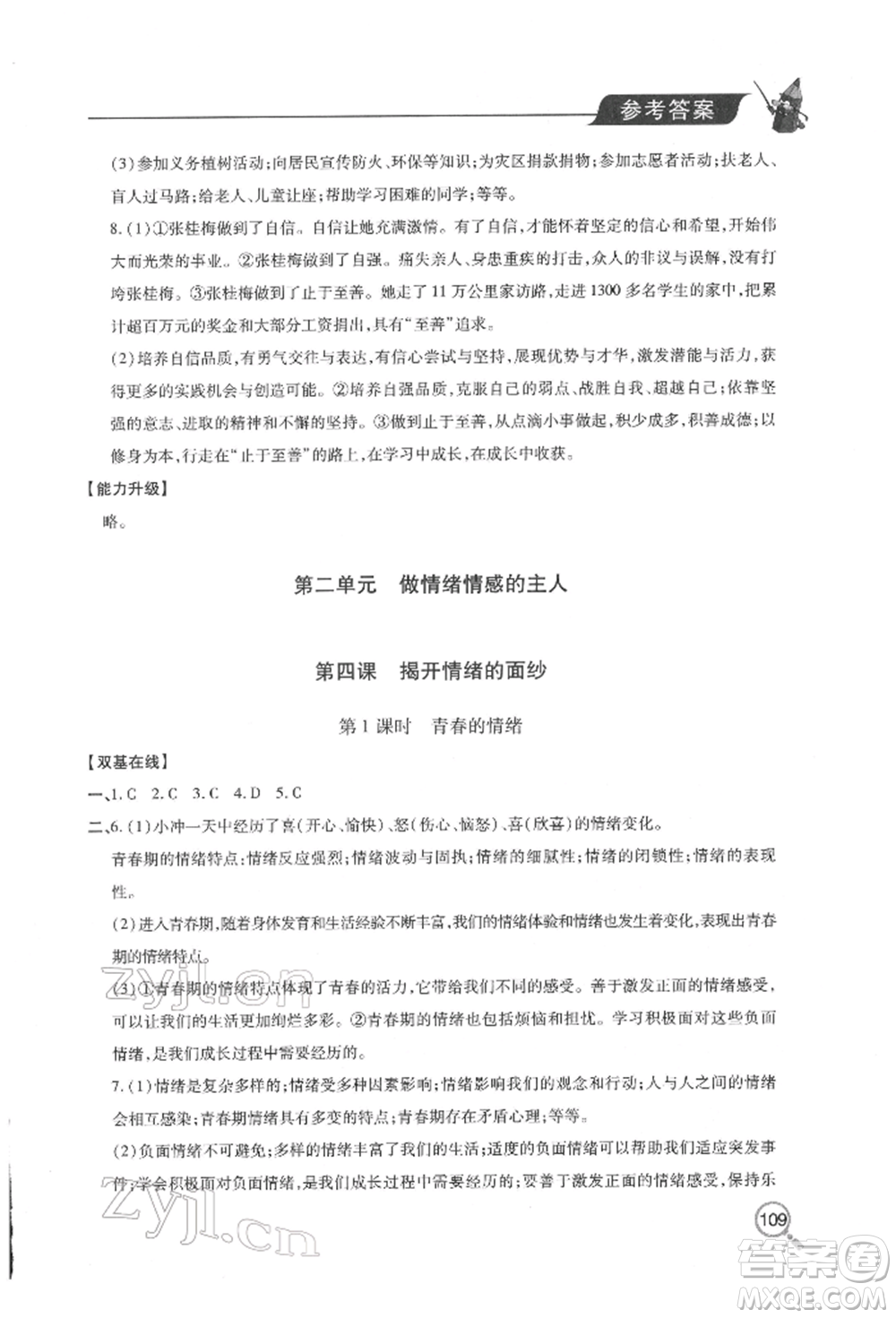 青島出版社2022新課堂同步學(xué)習(xí)與探究七年級下冊道德與法治人教版金鄉(xiāng)專版參考答案