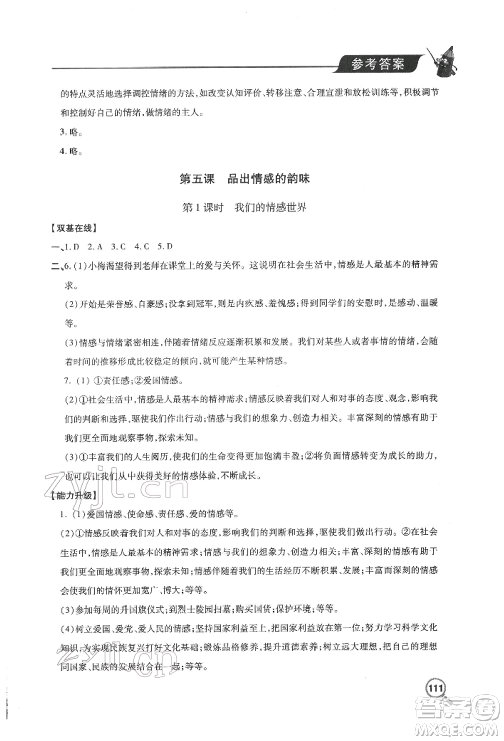 青島出版社2022新課堂同步學(xué)習(xí)與探究七年級下冊道德與法治人教版金鄉(xiāng)專版參考答案