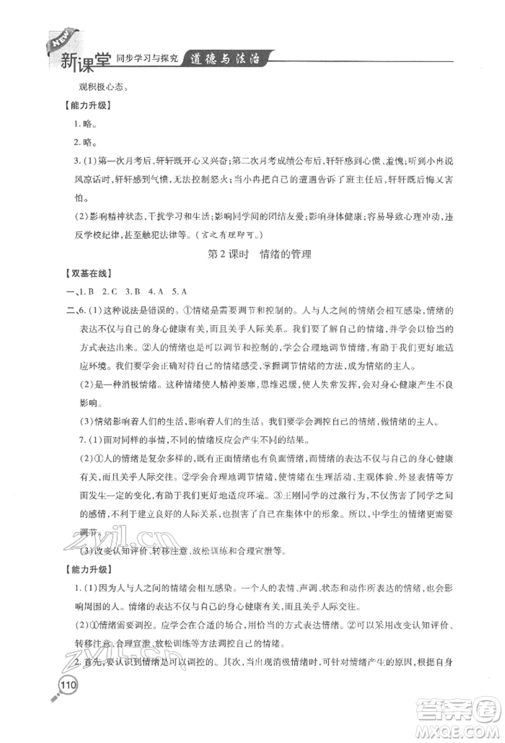 青島出版社2022新課堂同步學(xué)習(xí)與探究七年級下冊道德與法治人教版金鄉(xiāng)專版參考答案