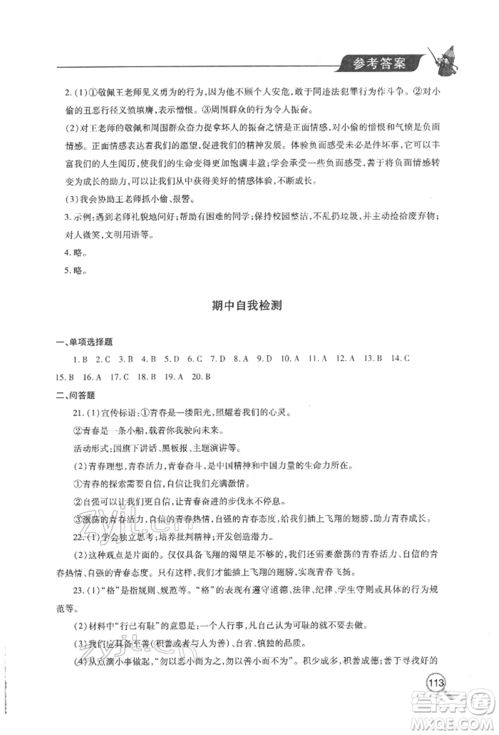 青島出版社2022新課堂同步學(xué)習(xí)與探究七年級下冊道德與法治人教版金鄉(xiāng)專版參考答案