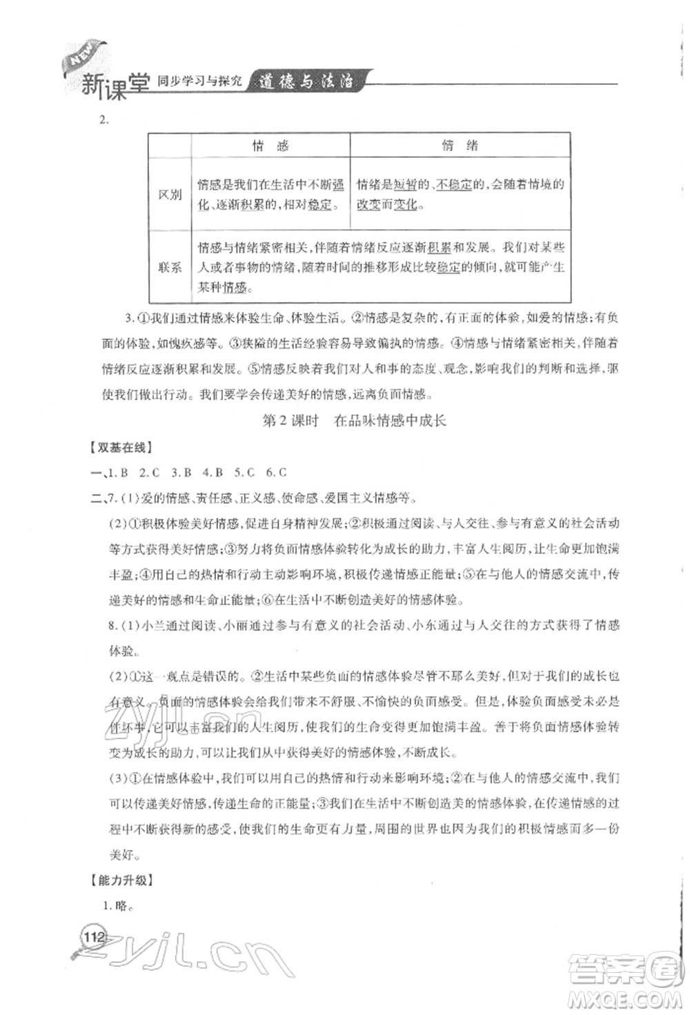 青島出版社2022新課堂同步學(xué)習(xí)與探究七年級下冊道德與法治人教版金鄉(xiāng)專版參考答案