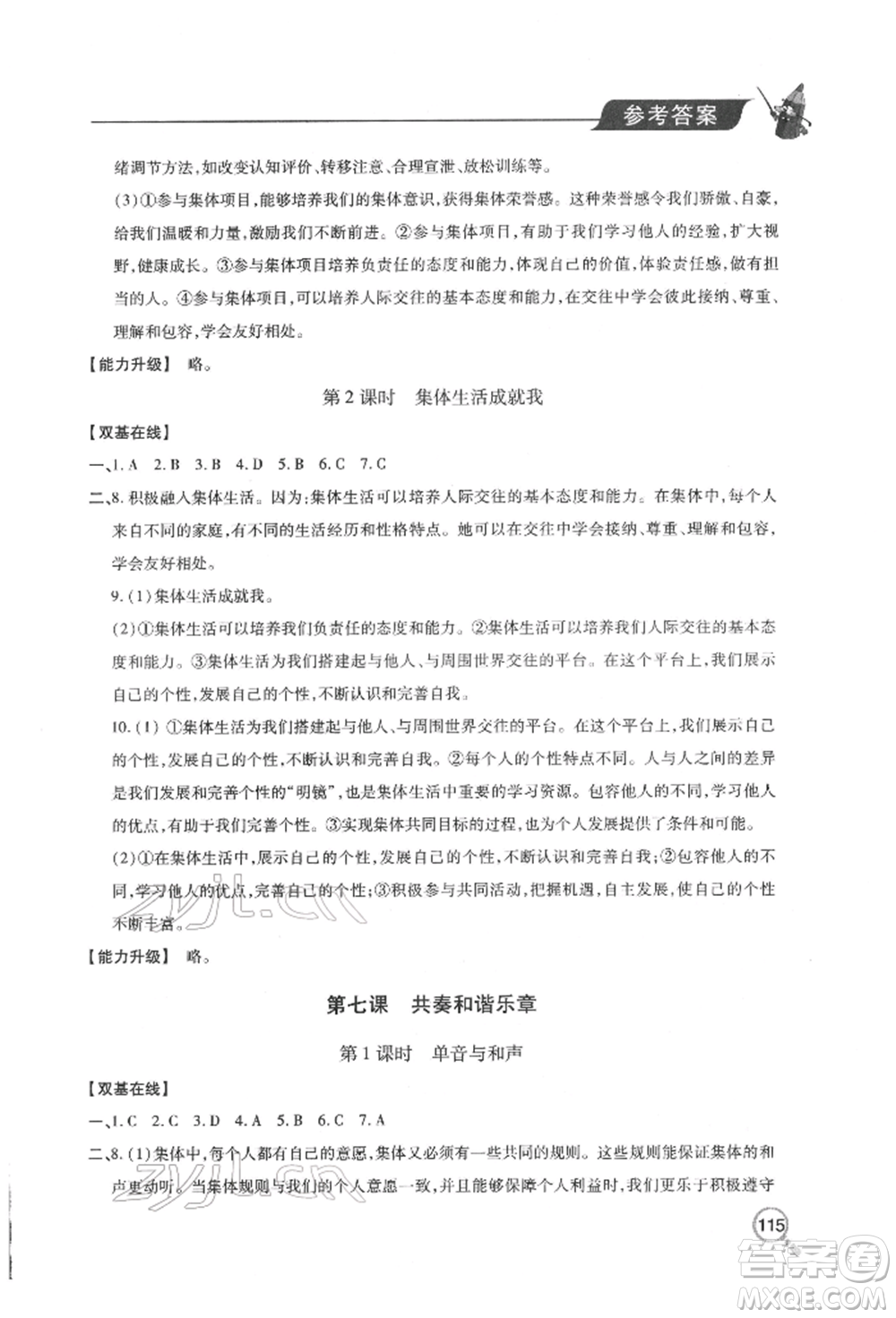 青島出版社2022新課堂同步學(xué)習(xí)與探究七年級下冊道德與法治人教版金鄉(xiāng)專版參考答案