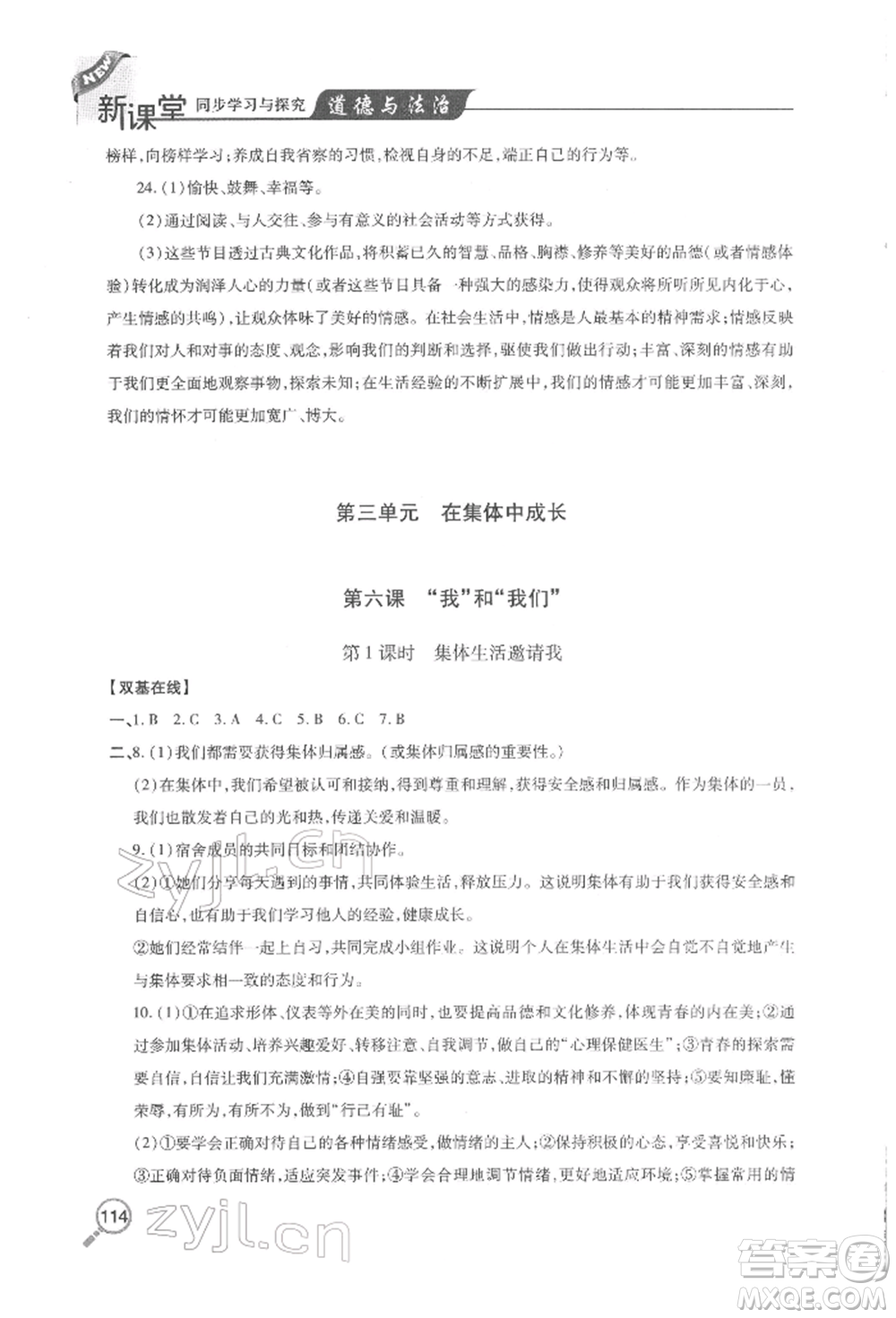 青島出版社2022新課堂同步學(xué)習(xí)與探究七年級下冊道德與法治人教版金鄉(xiāng)專版參考答案