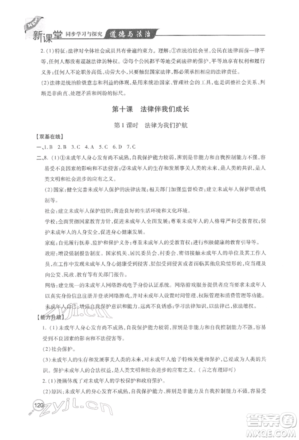 青島出版社2022新課堂同步學(xué)習(xí)與探究七年級下冊道德與法治人教版金鄉(xiāng)專版參考答案