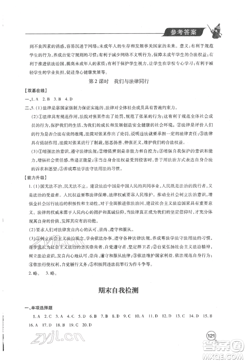 青島出版社2022新課堂同步學(xué)習(xí)與探究七年級下冊道德與法治人教版金鄉(xiāng)專版參考答案