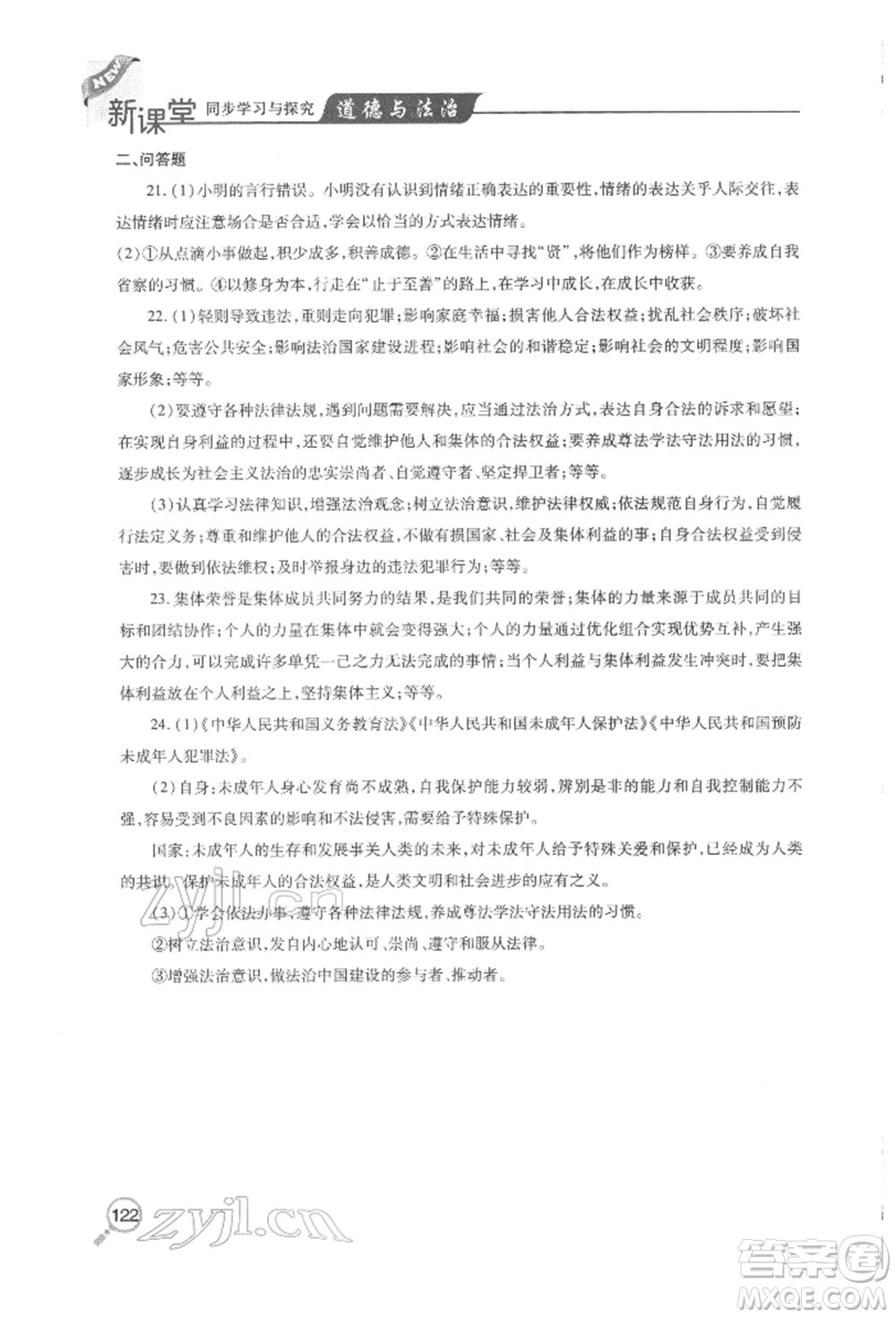 青島出版社2022新課堂同步學(xué)習(xí)與探究七年級下冊道德與法治人教版金鄉(xiāng)專版參考答案