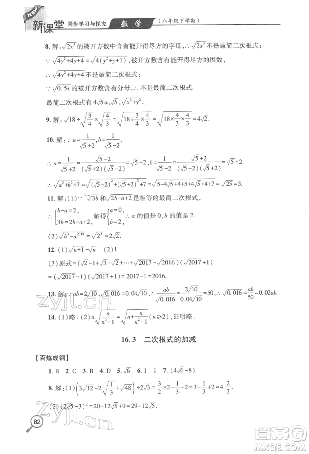 青島出版社2022新課堂同步學(xué)習(xí)與探究八年級(jí)下冊(cè)數(shù)學(xué)人教版金鄉(xiāng)專版參考答案