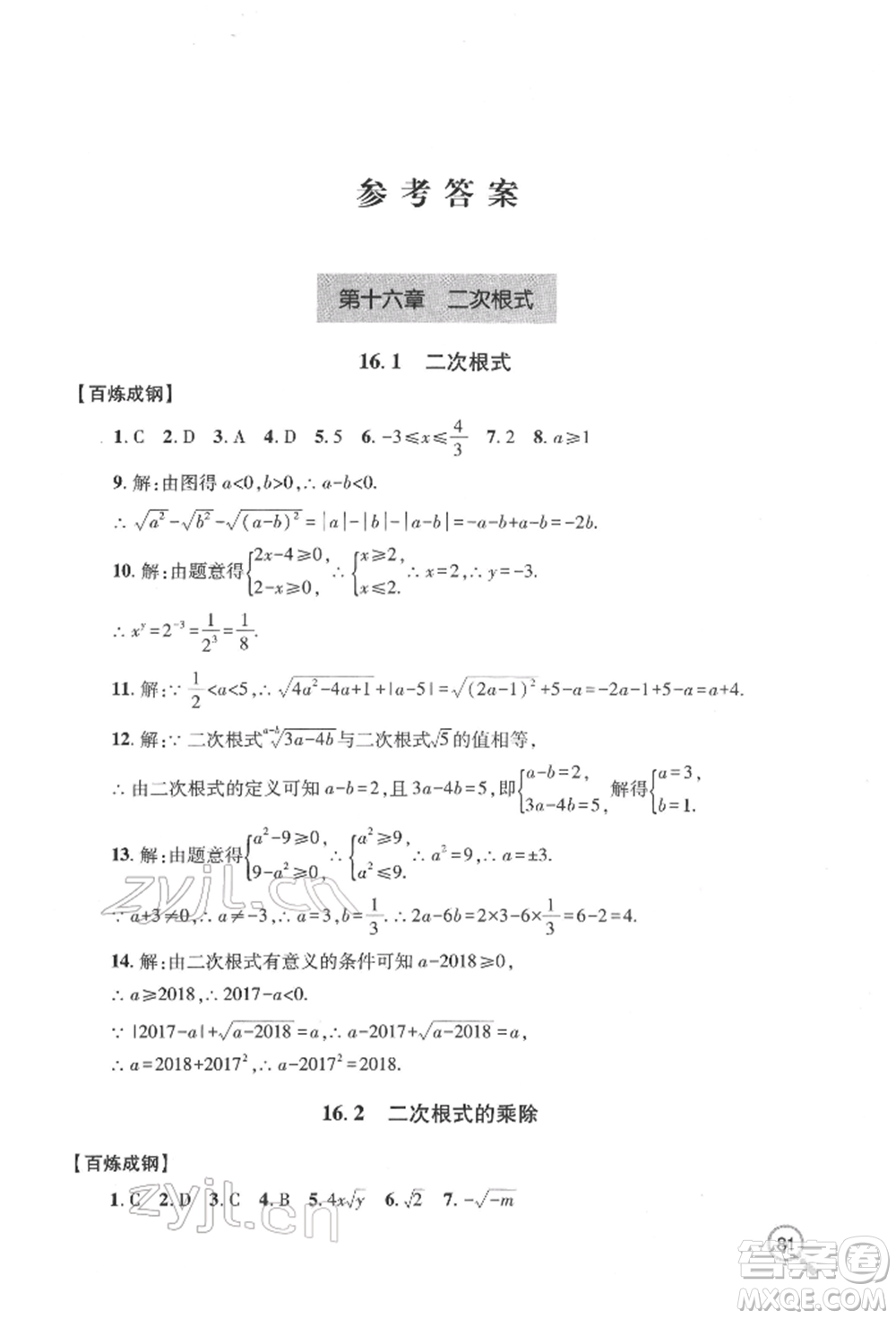 青島出版社2022新課堂同步學(xué)習(xí)與探究八年級(jí)下冊(cè)數(shù)學(xué)人教版金鄉(xiāng)專版參考答案