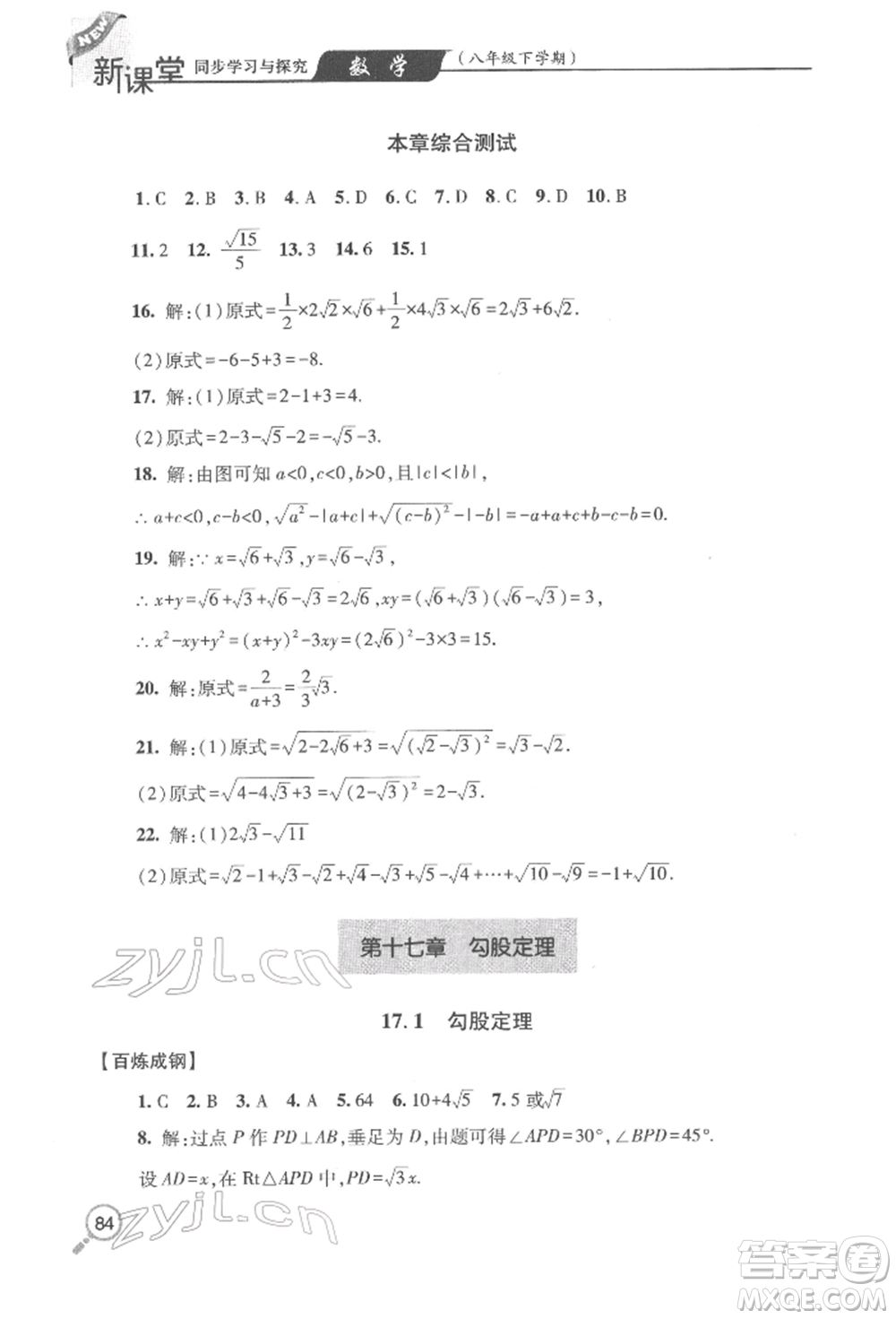 青島出版社2022新課堂同步學(xué)習(xí)與探究八年級(jí)下冊(cè)數(shù)學(xué)人教版金鄉(xiāng)專版參考答案