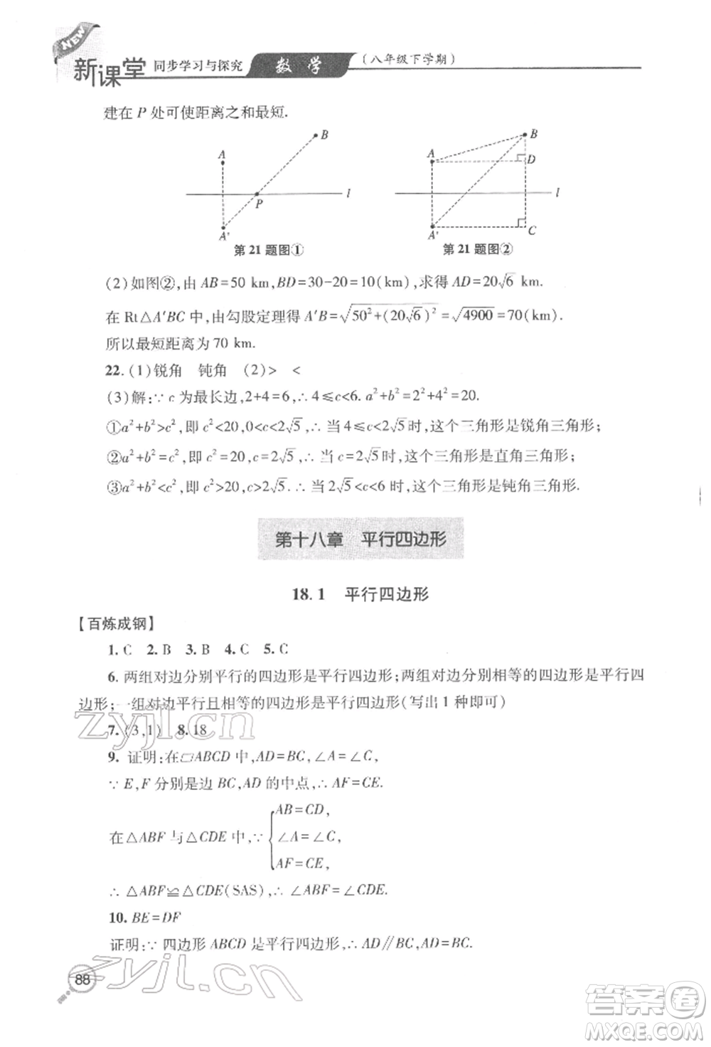 青島出版社2022新課堂同步學(xué)習(xí)與探究八年級(jí)下冊(cè)數(shù)學(xué)人教版金鄉(xiāng)專版參考答案