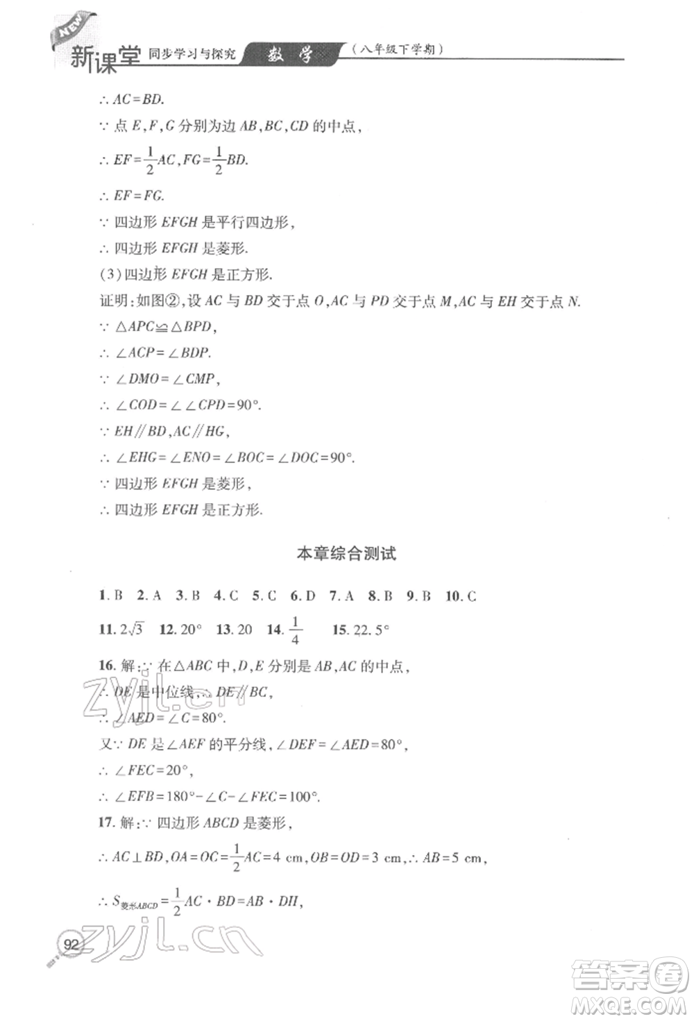 青島出版社2022新課堂同步學(xué)習(xí)與探究八年級(jí)下冊(cè)數(shù)學(xué)人教版金鄉(xiāng)專版參考答案