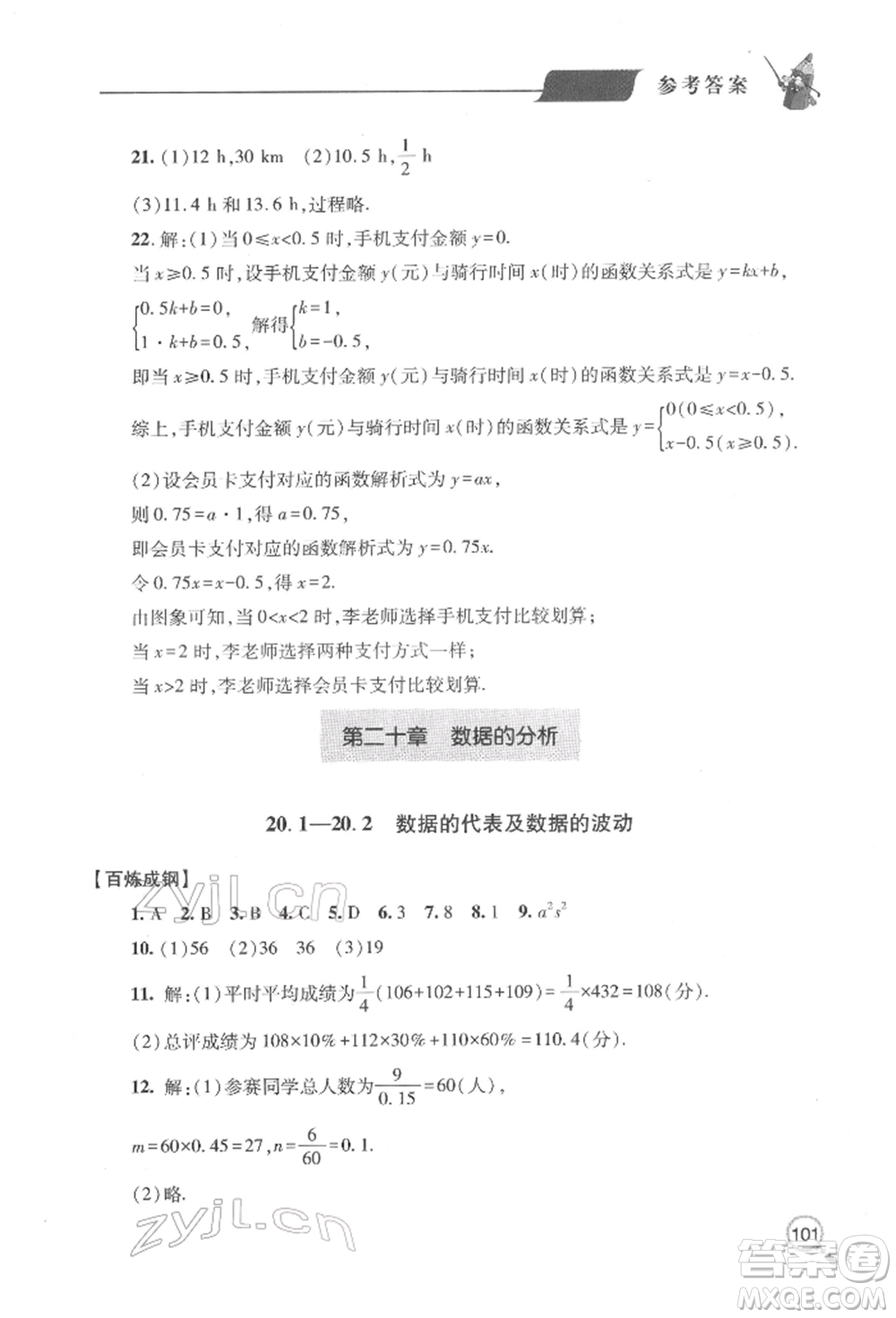 青島出版社2022新課堂同步學(xué)習(xí)與探究八年級(jí)下冊(cè)數(shù)學(xué)人教版金鄉(xiāng)專版參考答案