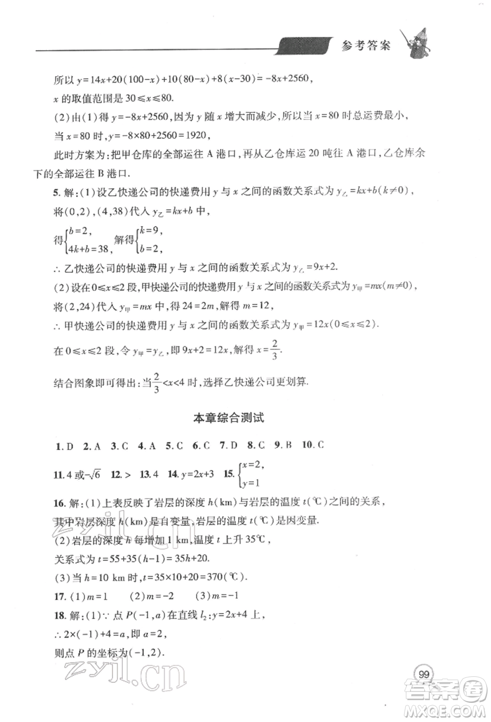 青島出版社2022新課堂同步學(xué)習(xí)與探究八年級(jí)下冊(cè)數(shù)學(xué)人教版金鄉(xiāng)專版參考答案