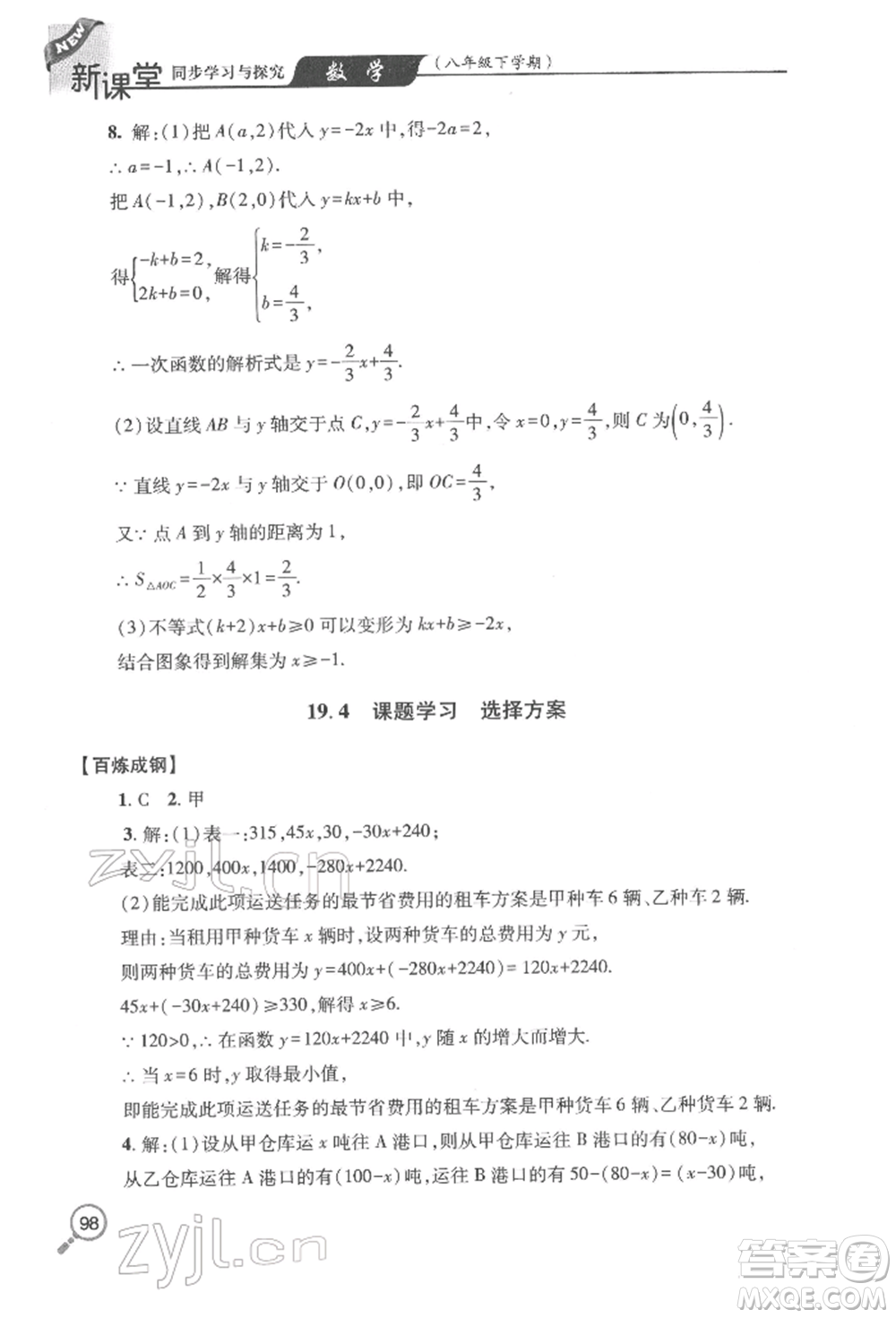 青島出版社2022新課堂同步學(xué)習(xí)與探究八年級(jí)下冊(cè)數(shù)學(xué)人教版金鄉(xiāng)專版參考答案