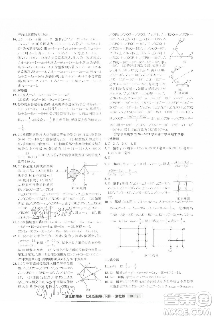 延邊人民出版社2022浙江新期末數(shù)學(xué)七年級(jí)下冊(cè)浙教版答案