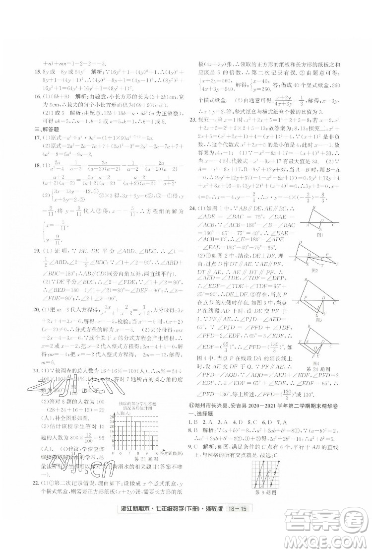 延邊人民出版社2022浙江新期末數(shù)學(xué)七年級(jí)下冊(cè)浙教版答案