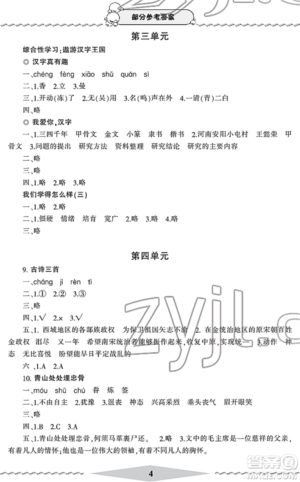 寧波出版社2022學(xué)習(xí)方法指導(dǎo)叢書五年級(jí)語(yǔ)文下冊(cè)人教版答案