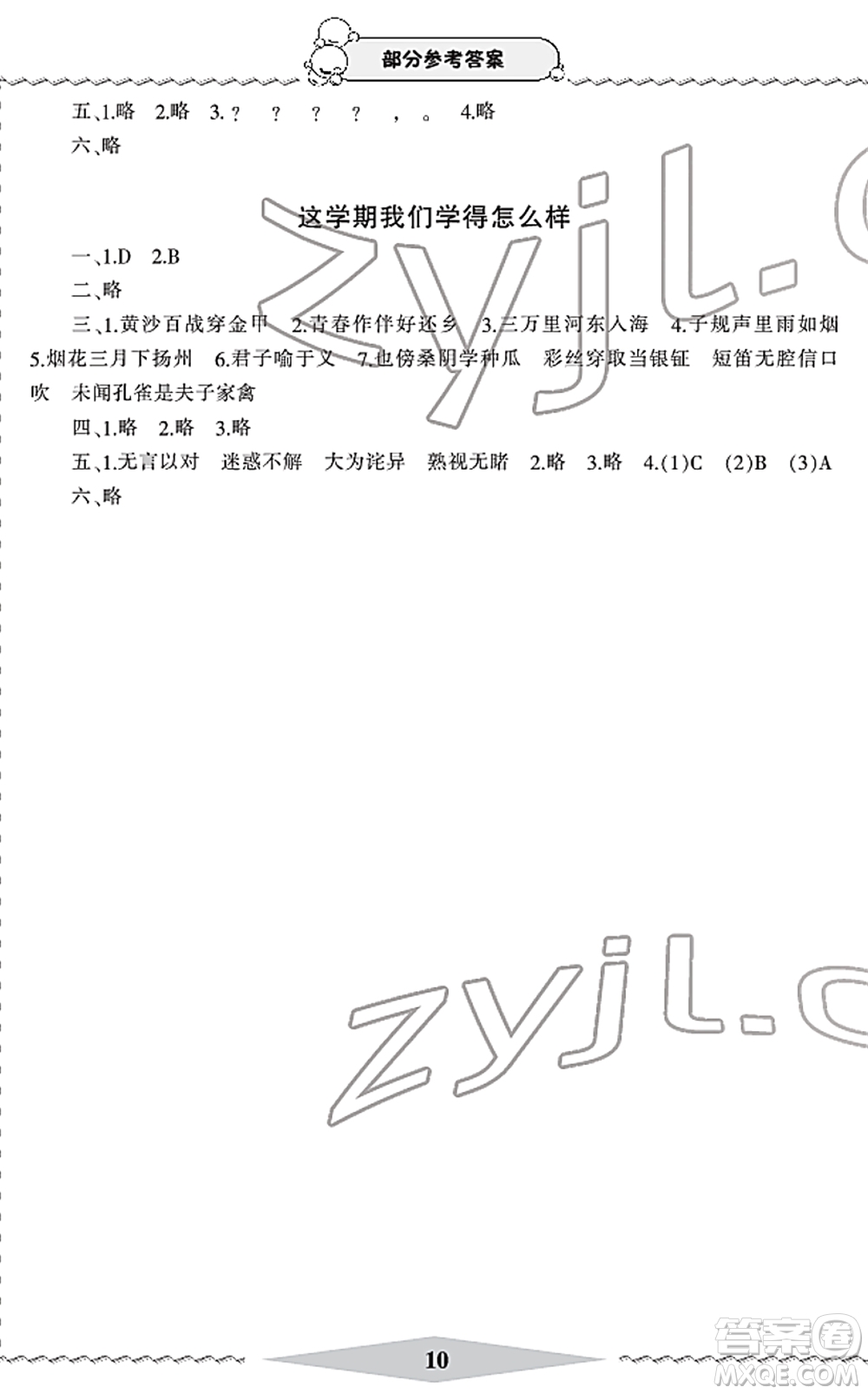 寧波出版社2022學(xué)習(xí)方法指導(dǎo)叢書五年級(jí)語(yǔ)文下冊(cè)人教版答案