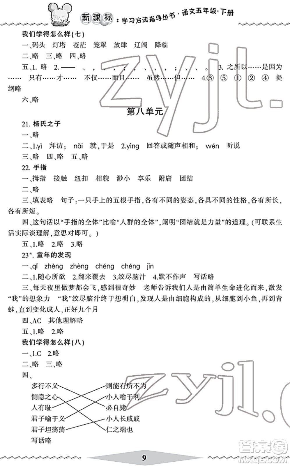 寧波出版社2022學(xué)習(xí)方法指導(dǎo)叢書五年級(jí)語(yǔ)文下冊(cè)人教版答案