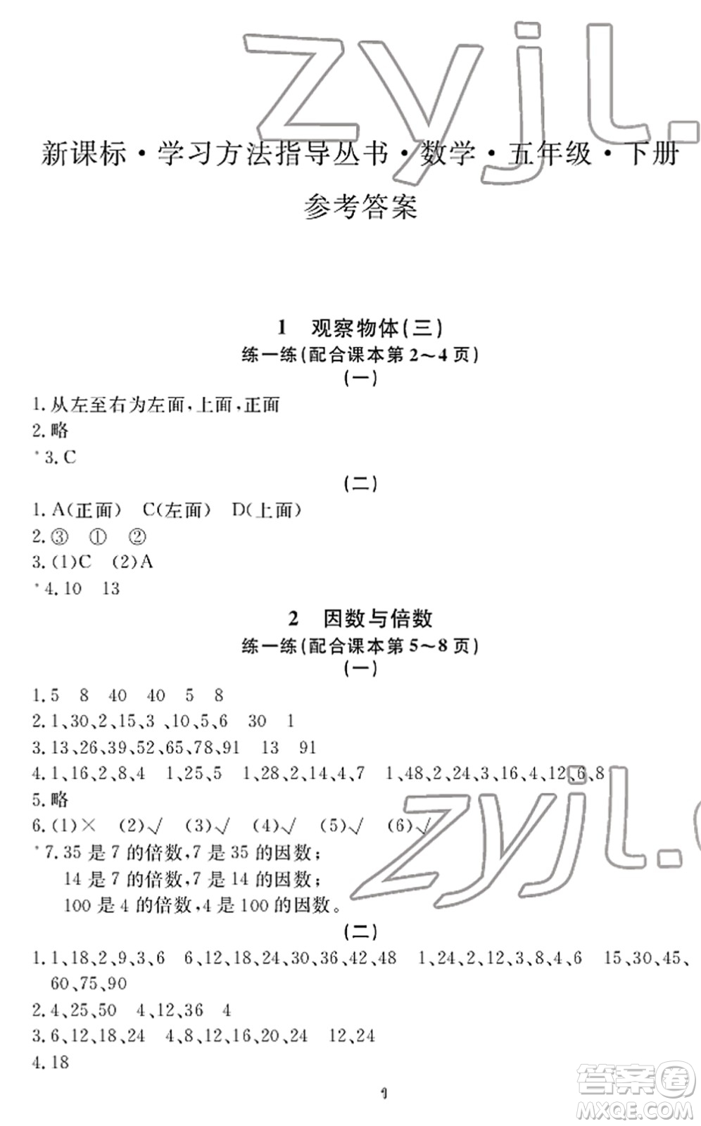 寧波出版社2022學(xué)習(xí)方法指導(dǎo)叢書五年級(jí)數(shù)學(xué)下冊(cè)人教版答案