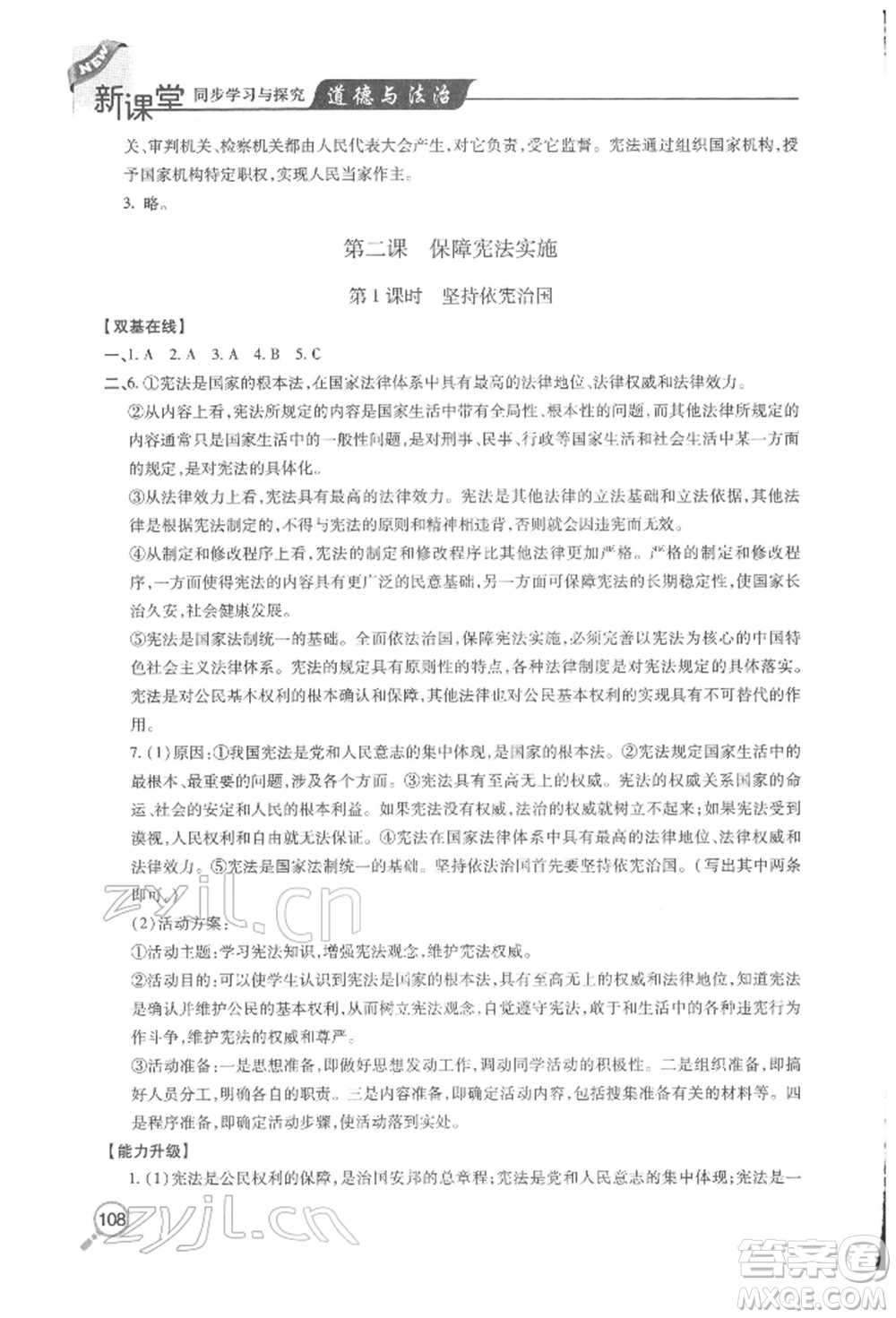 青島出版社2022新課堂同步學(xué)習(xí)與探究八年級下冊道德與法治人教版金鄉(xiāng)專版參考答案