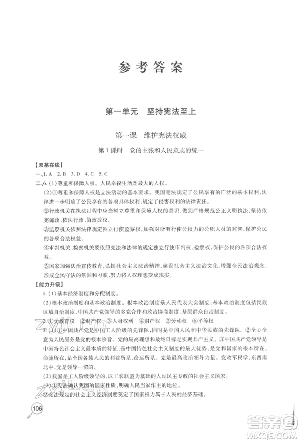 青島出版社2022新課堂同步學(xué)習(xí)與探究八年級下冊道德與法治人教版金鄉(xiāng)專版參考答案