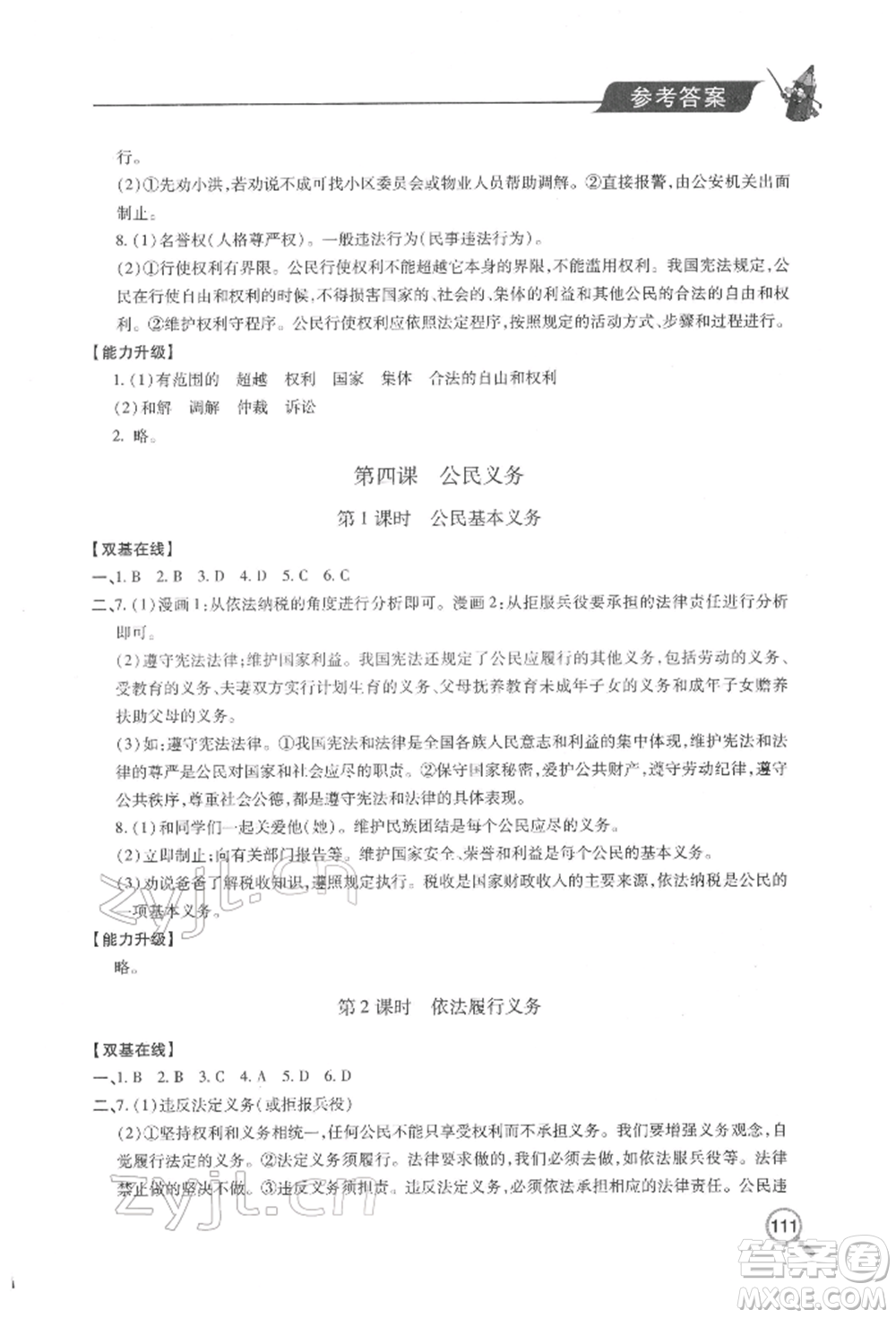 青島出版社2022新課堂同步學(xué)習(xí)與探究八年級下冊道德與法治人教版金鄉(xiāng)專版參考答案