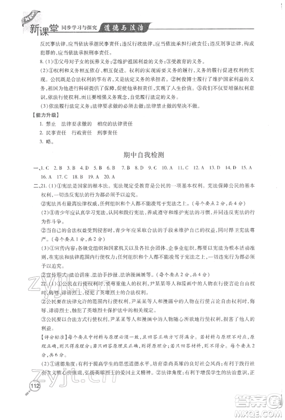 青島出版社2022新課堂同步學(xué)習(xí)與探究八年級下冊道德與法治人教版金鄉(xiāng)專版參考答案