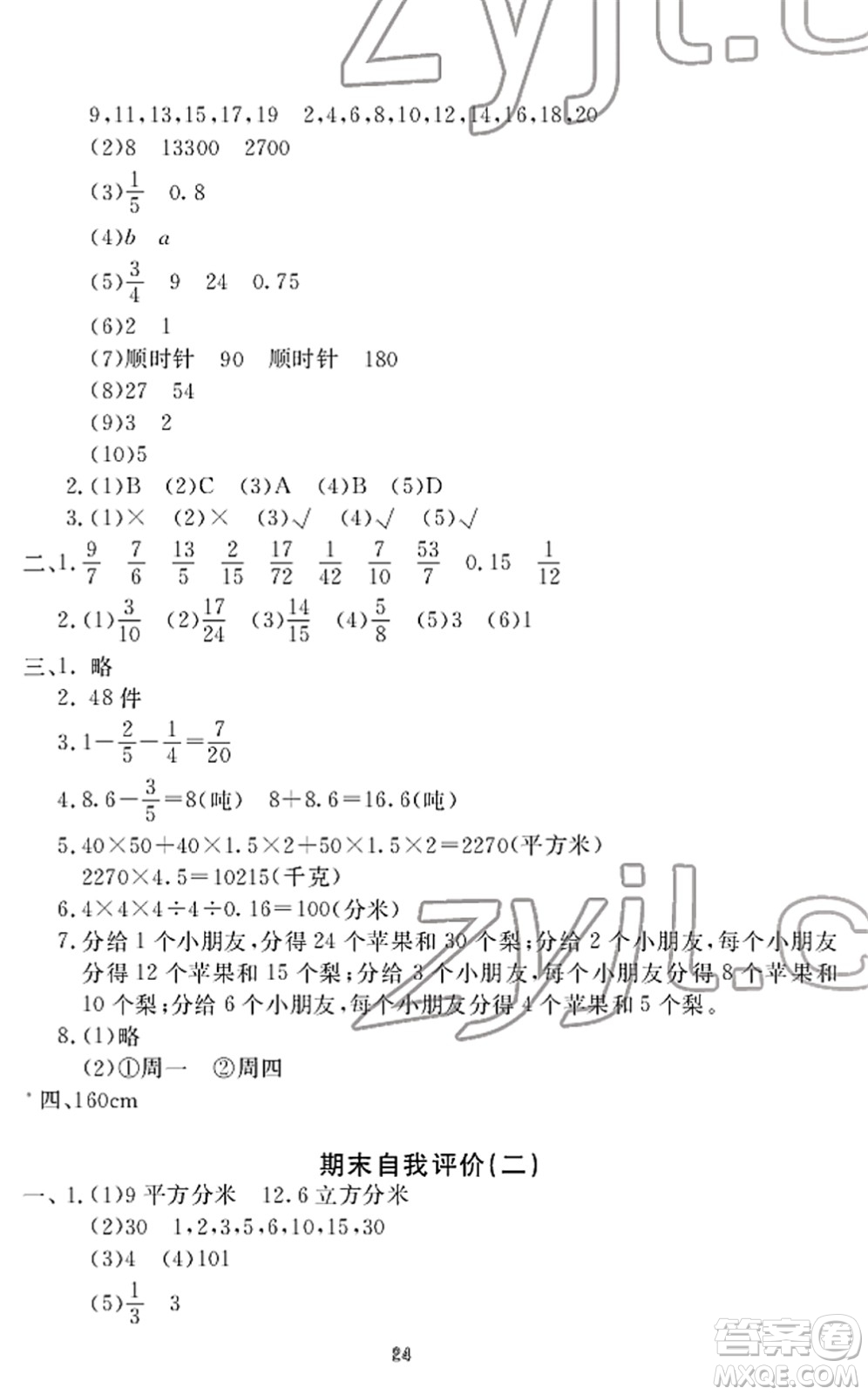 寧波出版社2022學(xué)習(xí)方法指導(dǎo)叢書五年級(jí)數(shù)學(xué)下冊(cè)人教版答案