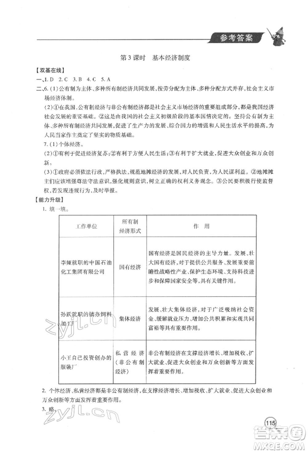 青島出版社2022新課堂同步學(xué)習(xí)與探究八年級下冊道德與法治人教版金鄉(xiāng)專版參考答案