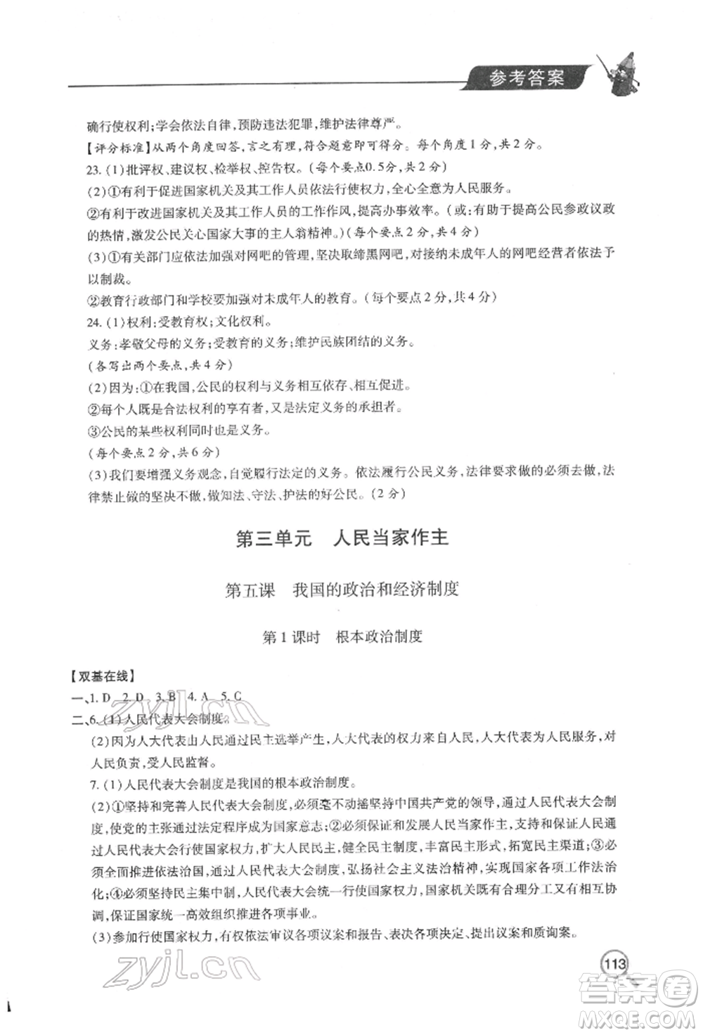 青島出版社2022新課堂同步學(xué)習(xí)與探究八年級下冊道德與法治人教版金鄉(xiāng)專版參考答案