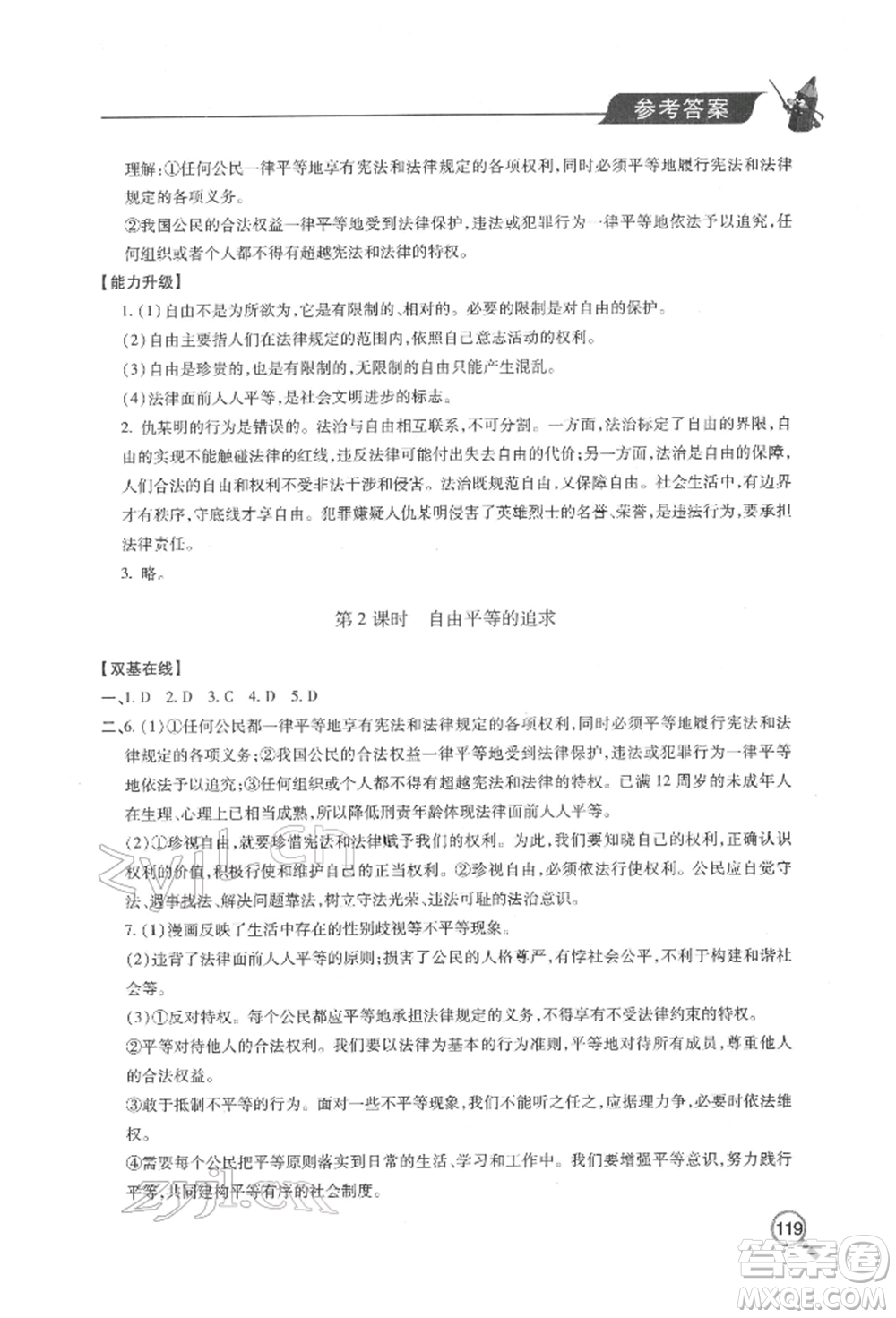 青島出版社2022新課堂同步學(xué)習(xí)與探究八年級下冊道德與法治人教版金鄉(xiāng)專版參考答案