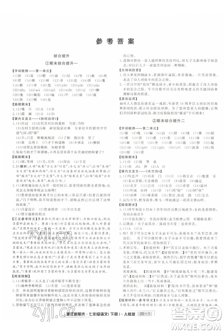 延邊人民出版社2022浙江新期末語(yǔ)文七年級(jí)下冊(cè)人教版答案