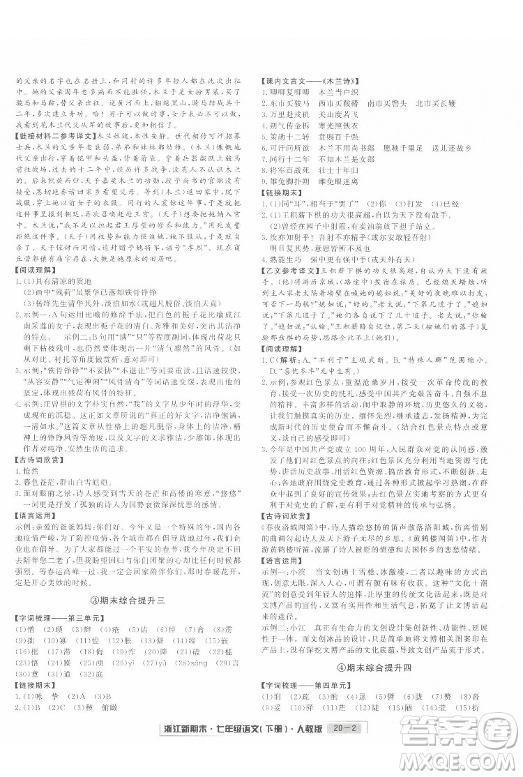 延邊人民出版社2022浙江新期末語(yǔ)文七年級(jí)下冊(cè)人教版答案