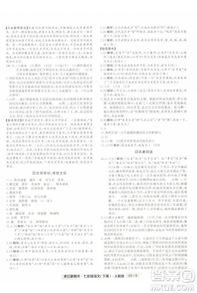 延邊人民出版社2022浙江新期末語(yǔ)文七年級(jí)下冊(cè)人教版答案