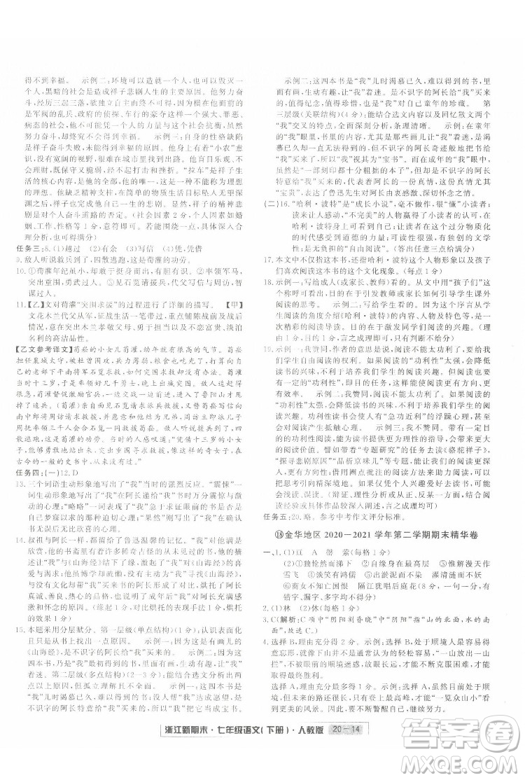 延邊人民出版社2022浙江新期末語(yǔ)文七年級(jí)下冊(cè)人教版答案