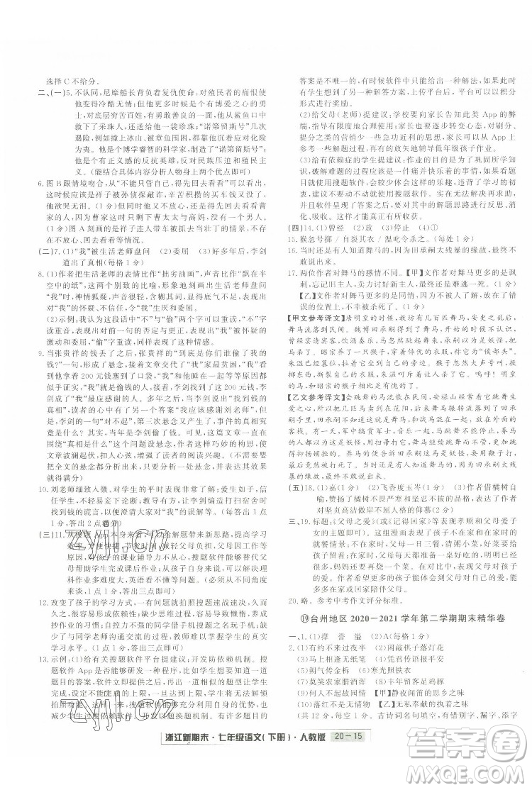 延邊人民出版社2022浙江新期末語(yǔ)文七年級(jí)下冊(cè)人教版答案