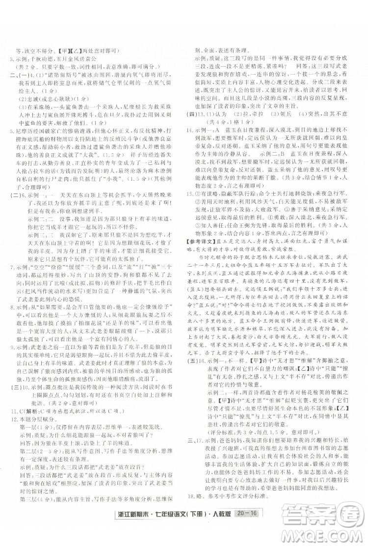 延邊人民出版社2022浙江新期末語(yǔ)文七年級(jí)下冊(cè)人教版答案