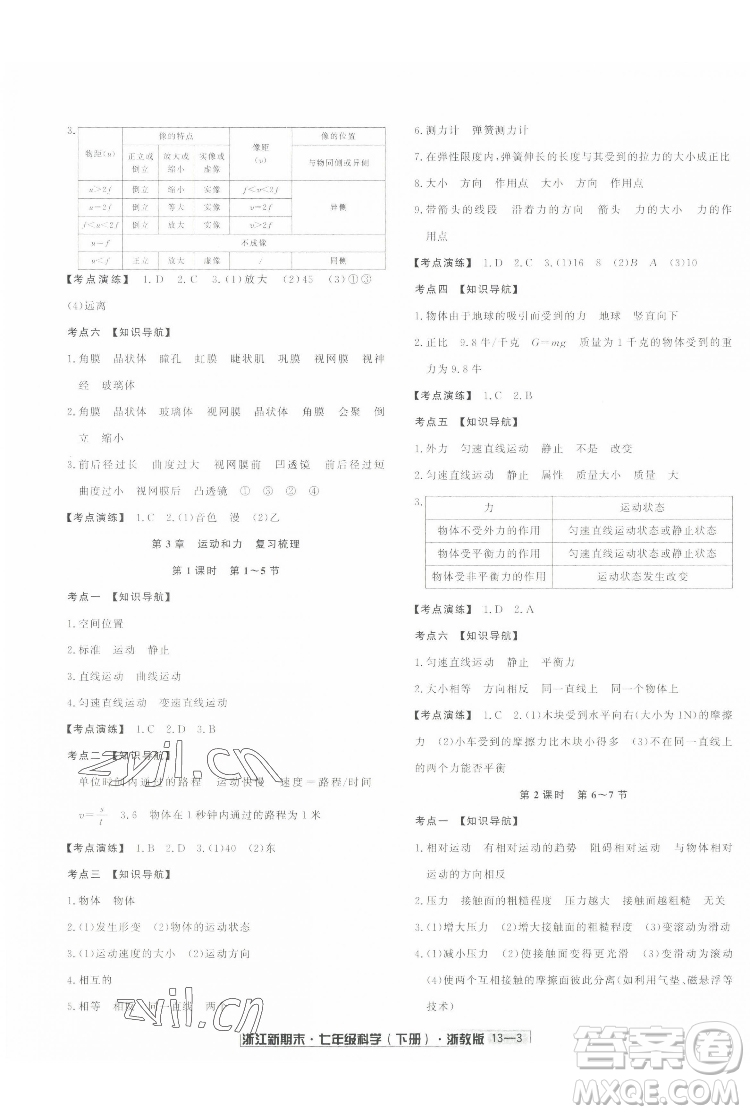 延邊人民出版社2022浙江新期末科學(xué)七年級(jí)下冊(cè)浙教版答案