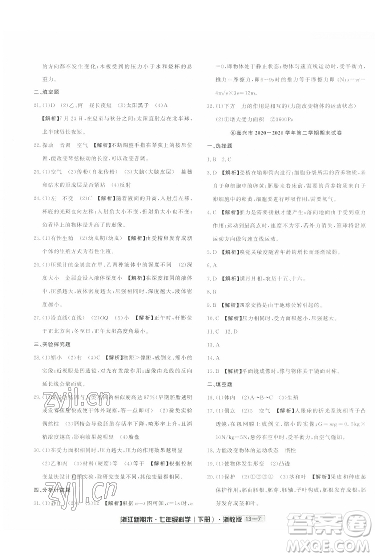 延邊人民出版社2022浙江新期末科學(xué)七年級(jí)下冊(cè)浙教版答案