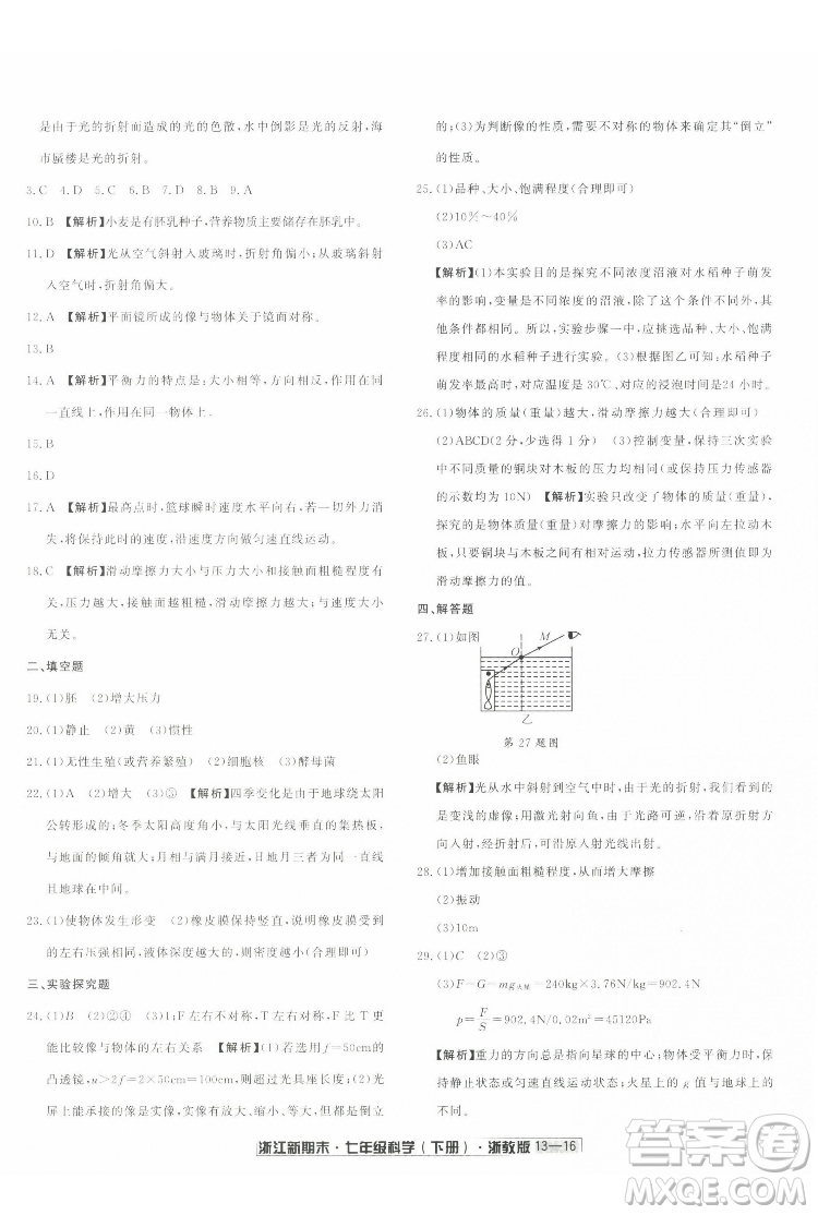 延邊人民出版社2022浙江新期末科學(xué)七年級(jí)下冊(cè)浙教版答案