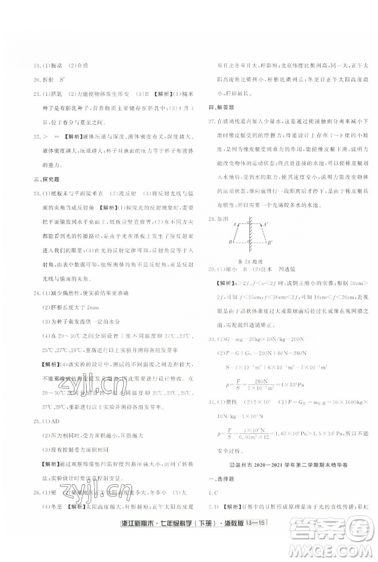 延邊人民出版社2022浙江新期末科學(xué)七年級(jí)下冊(cè)浙教版答案