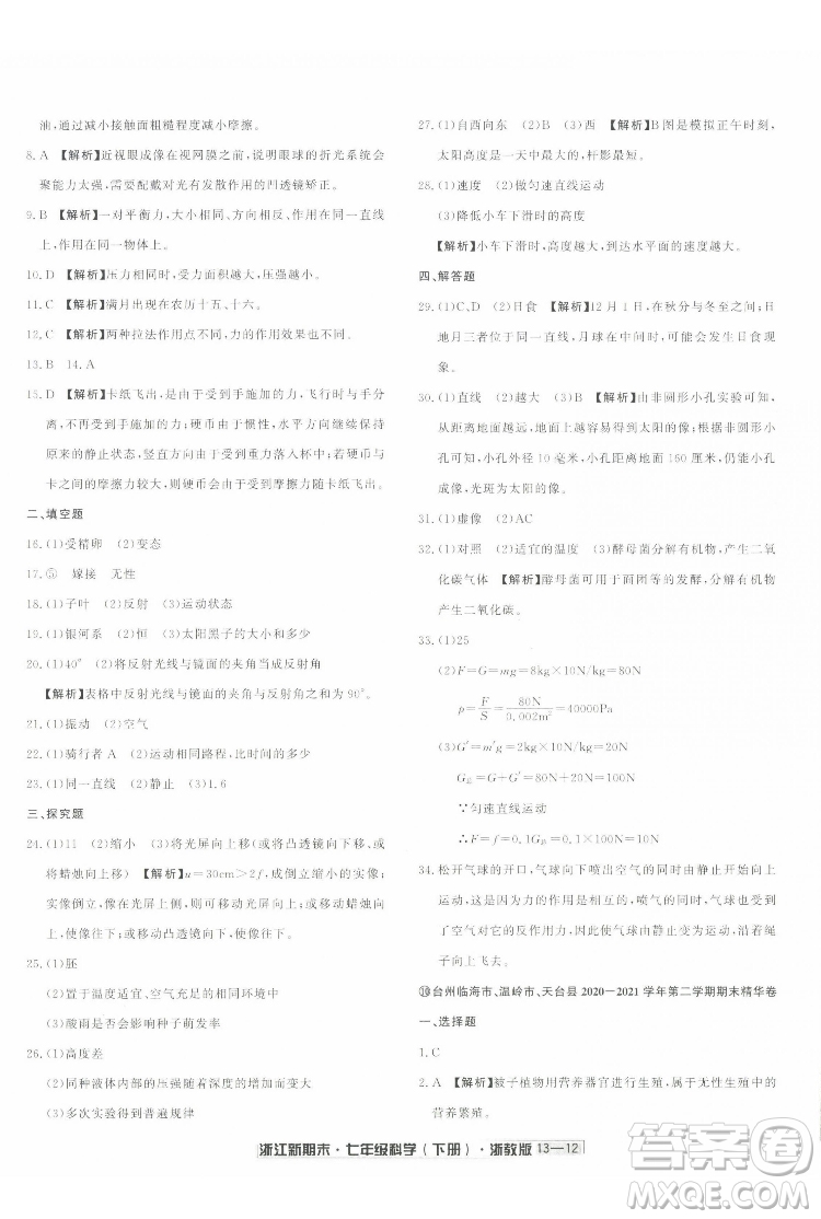 延邊人民出版社2022浙江新期末科學(xué)七年級(jí)下冊(cè)浙教版答案