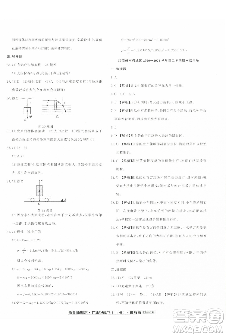 延邊人民出版社2022浙江新期末科學(xué)七年級(jí)下冊(cè)浙教版答案