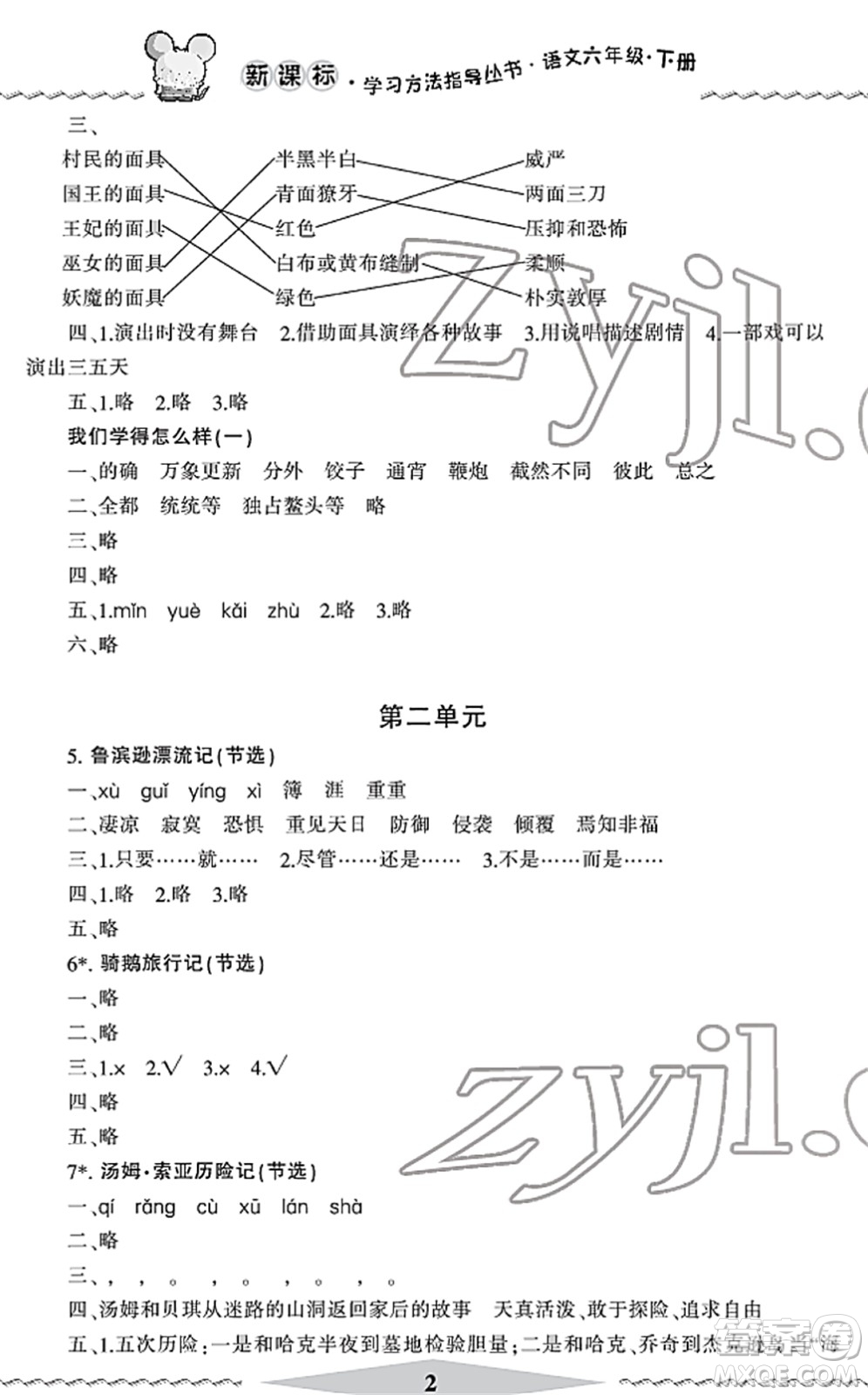 寧波出版社2022學(xué)習(xí)方法指導(dǎo)叢書六年級(jí)語文下冊人教版答案