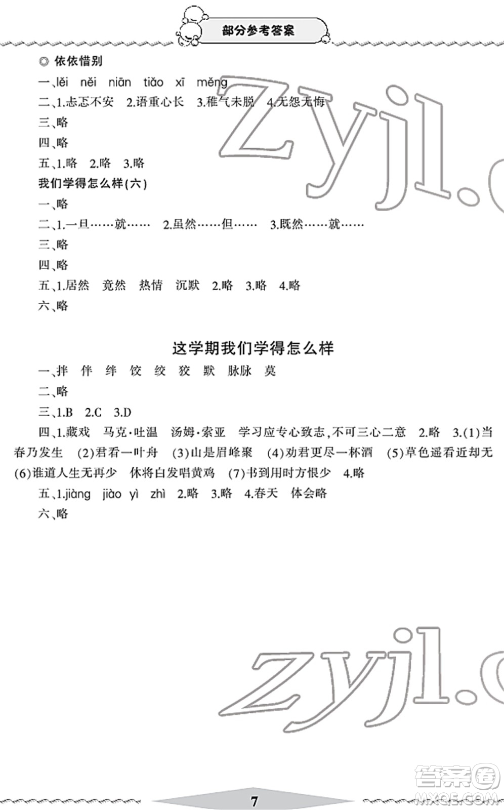 寧波出版社2022學(xué)習(xí)方法指導(dǎo)叢書六年級(jí)語文下冊人教版答案